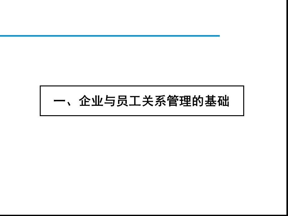 企业与员工关系管理.ppt_第2页