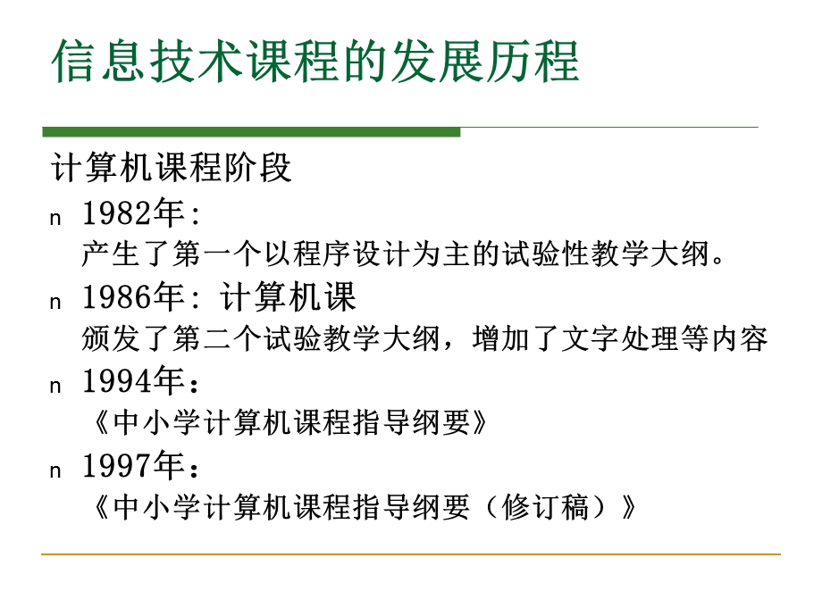 信息技术课程纲要培训.ppt_第2页