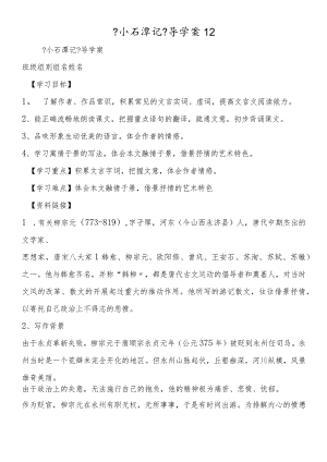 《小石潭记》导学案12.docx