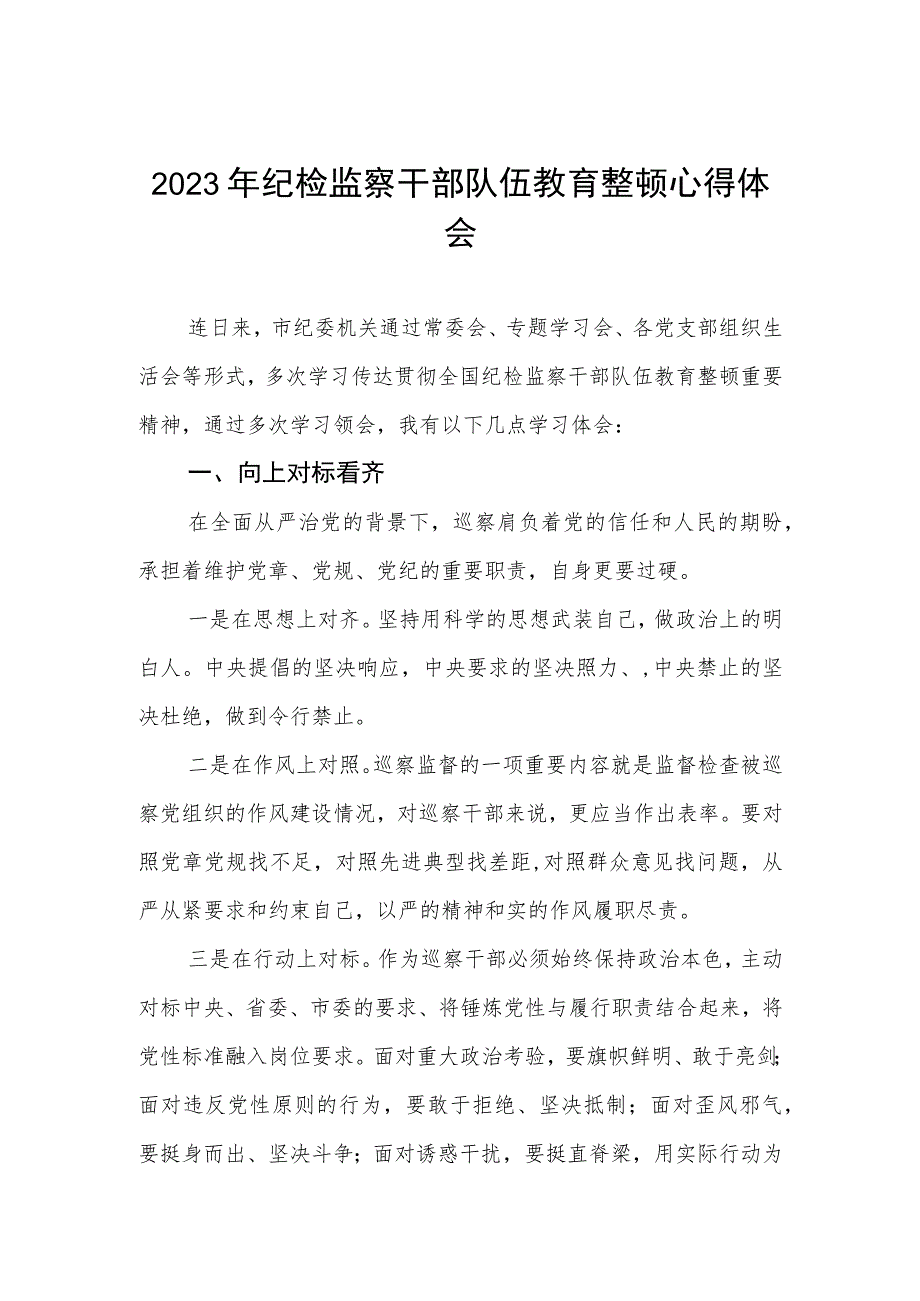 2023全国纪检监察干部队伍教育整顿教育活动的心得体会两篇例文.docx_第1页