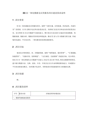 XX县一体化数据仓应用服务项目建设需求说明.docx