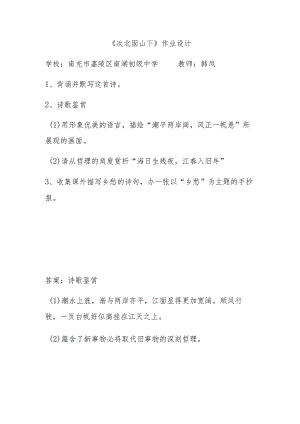 《次北固山下》作业设计.docx