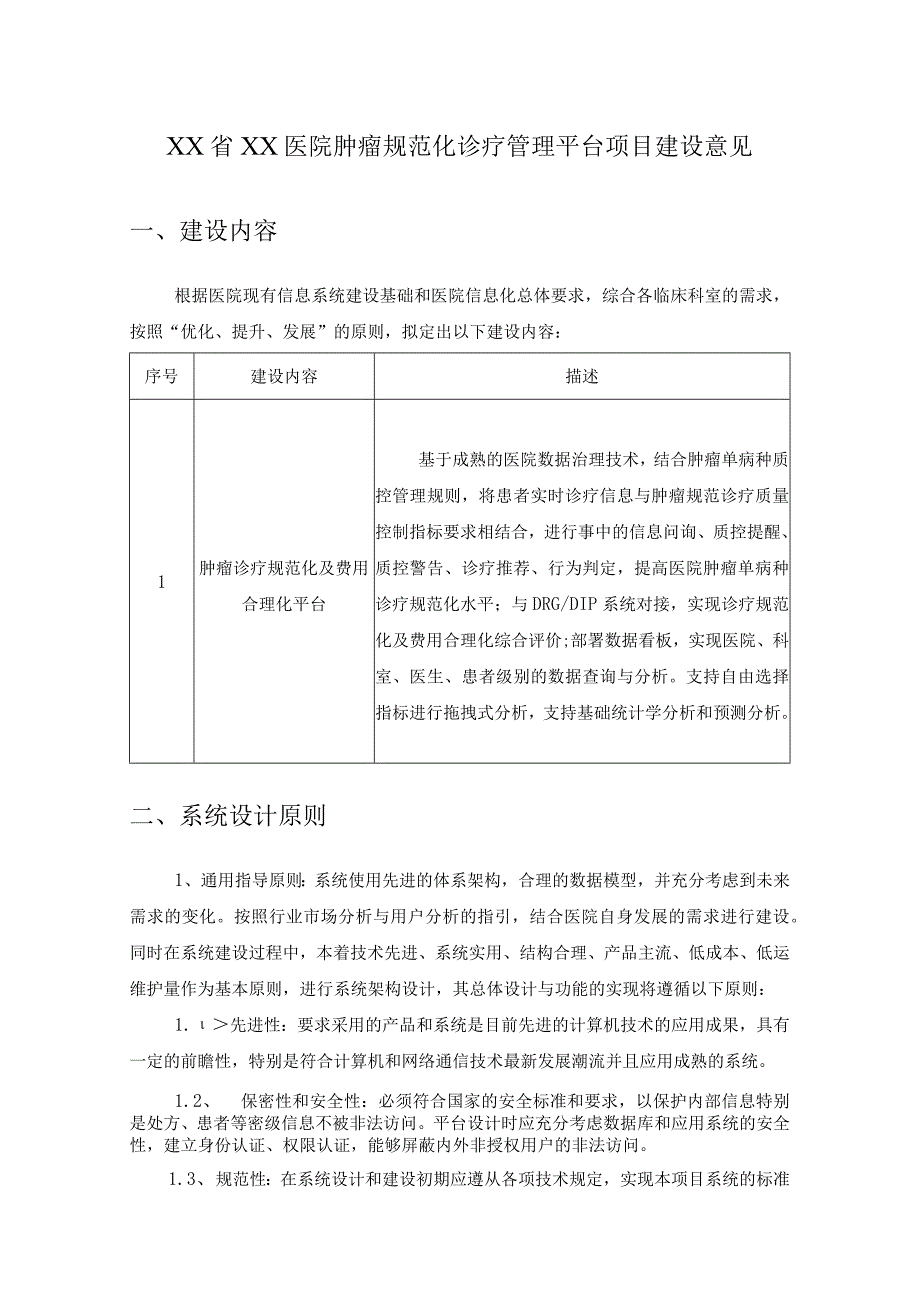 XX省XX医院肿瘤规范化诊疗管理平台项目建设意见.docx_第1页