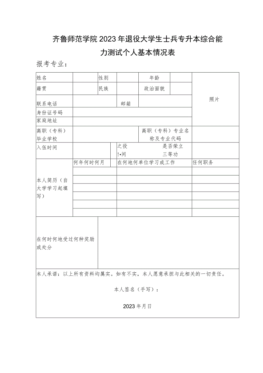 齐鲁师范学院2023年退役大学生士兵专升本综合能力测试个人基本情况表.docx_第1页