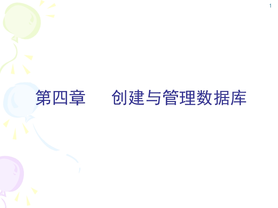 创建和管理数据.ppt