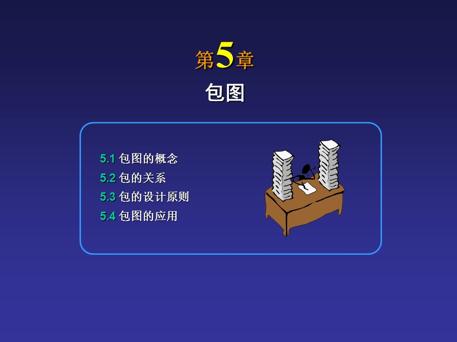 信息系统分析与设计包.ppt_第1页