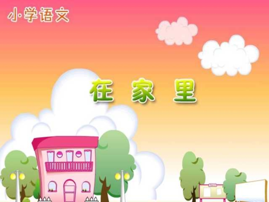 人教版小学语文一年级上册《在家里》.ppt_第1页