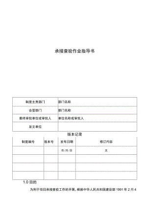 承接查验作业指导书.docx