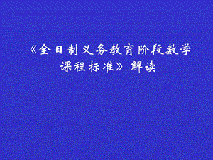 全日制义务教育数学课程标准解读.ppt