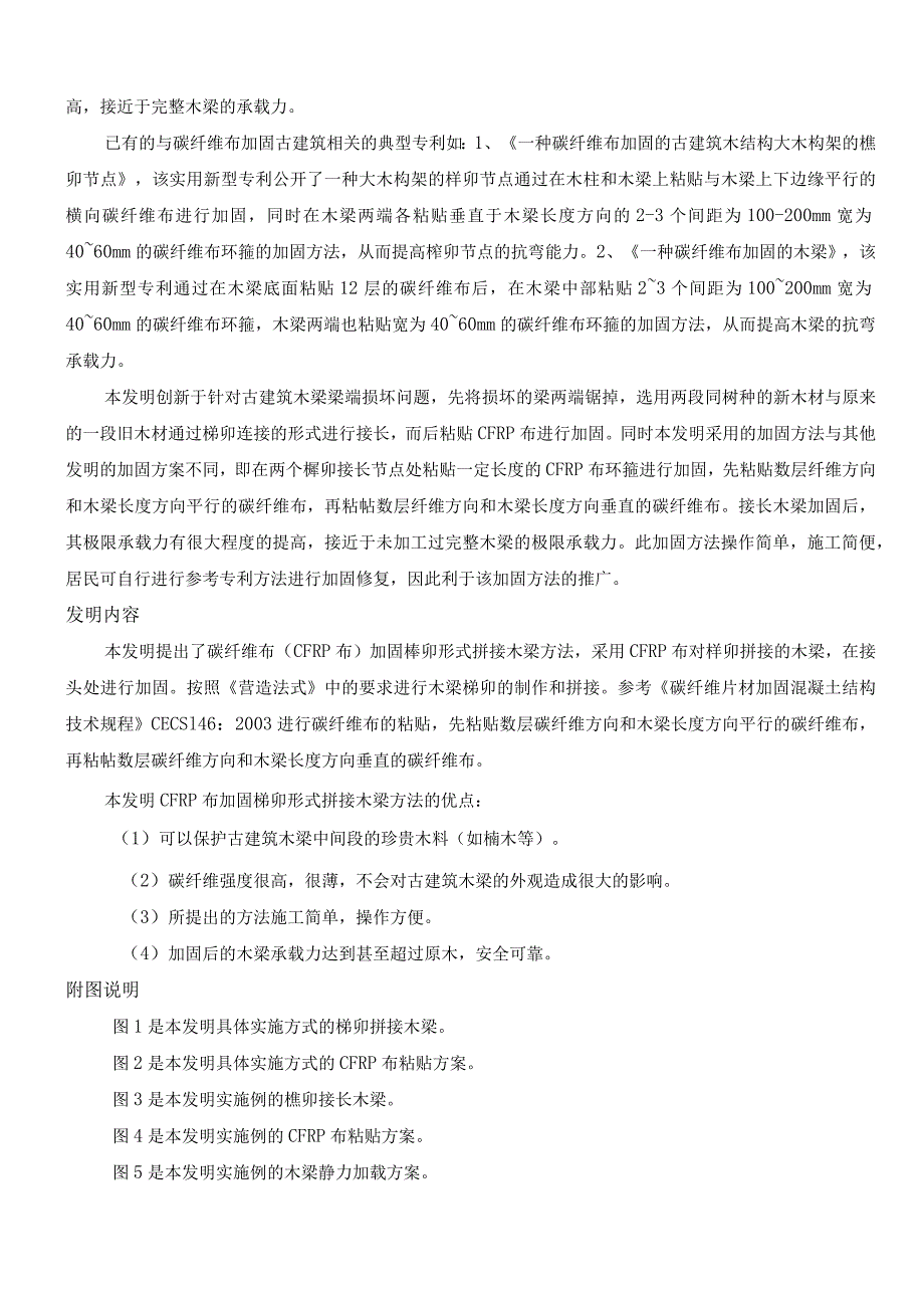 一种碳纤维布加固榫卯形式接长木梁方法.docx_第3页