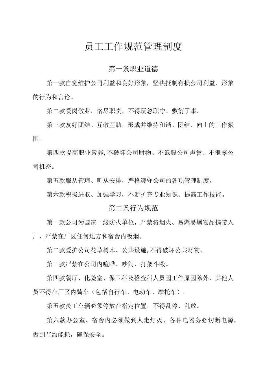 员工工作规范管理制度.docx_第1页