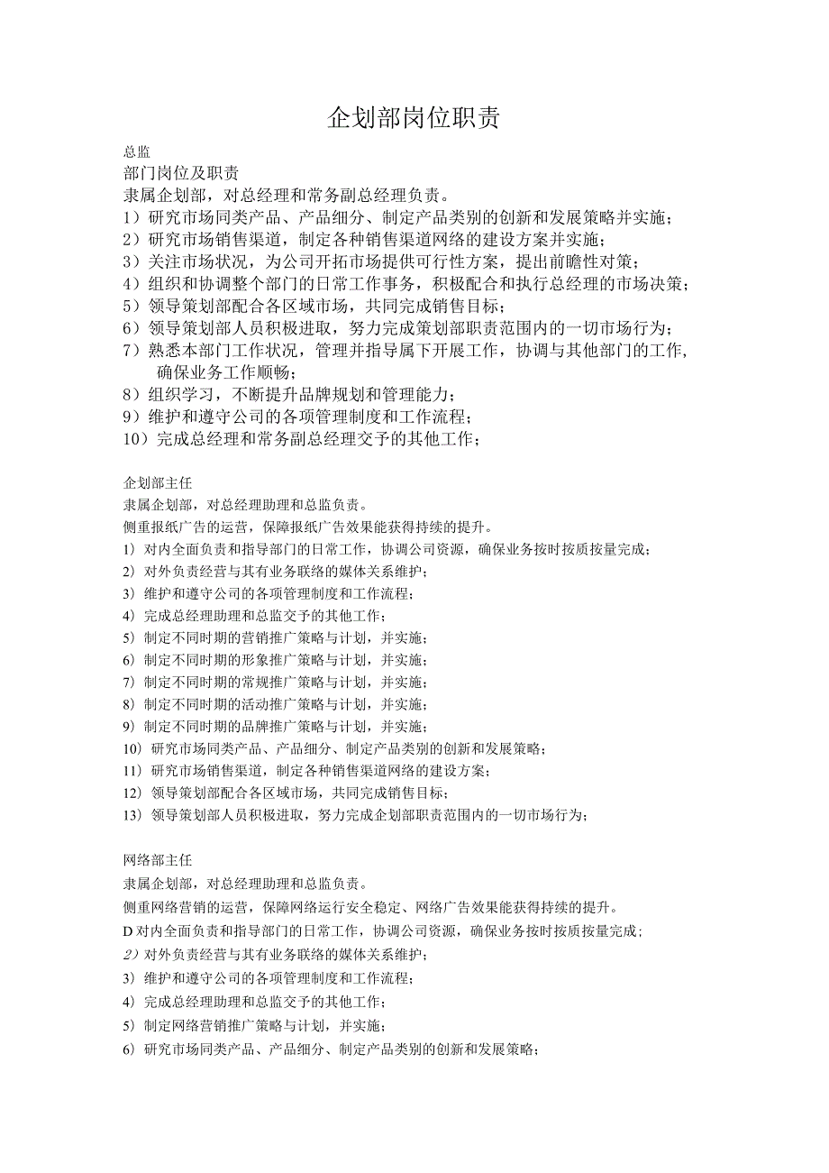 公司企划部岗位职责（全）.docx_第1页