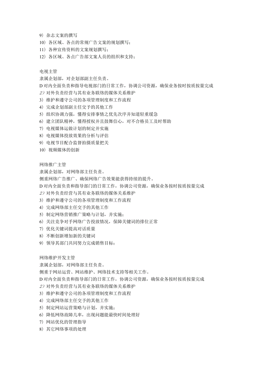 公司企划部岗位职责（全）.docx_第3页