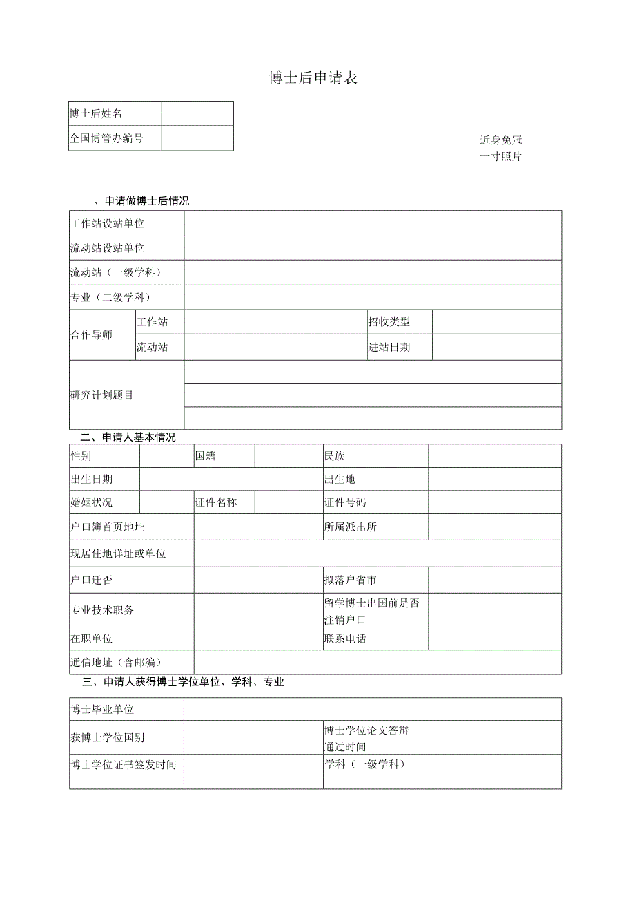 近身免冠一寸照片博士后申请表.docx_第1页