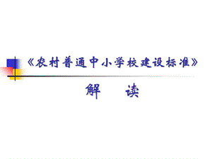 农村中小学校建设标准解读.ppt