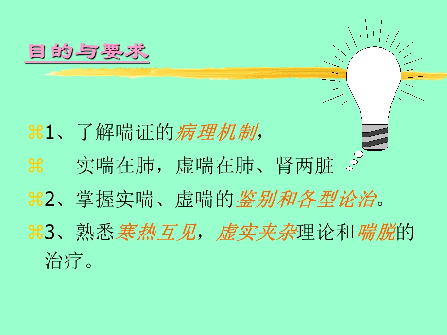 健康生活常见疾病治疗-51喘证.ppt_第2页