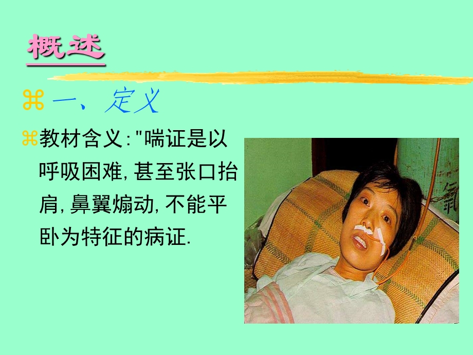 健康生活常见疾病治疗-51喘证.ppt_第3页