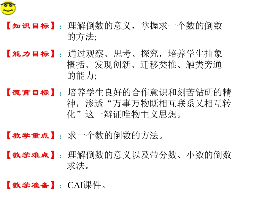 人教版六年级数学上册第二单元分数乘法《倒数的认识》.ppt_第2页