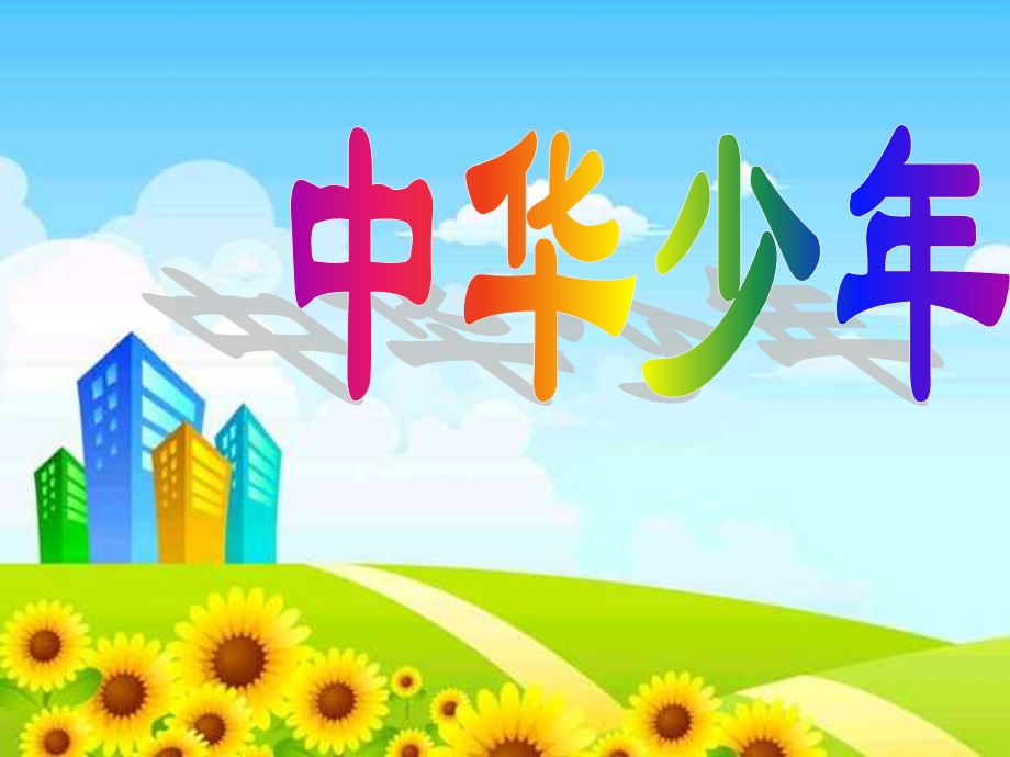 人教版小学语文六年级上册《中华少年》课件.ppt_第1页