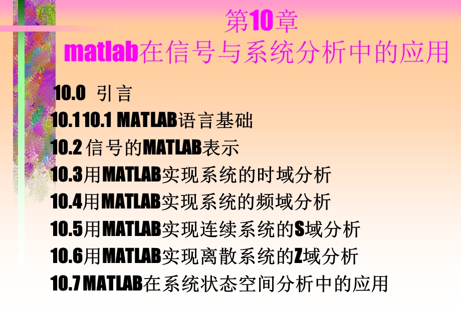 信号与系统matlab在信号与系统分析中的应用.ppt_第1页