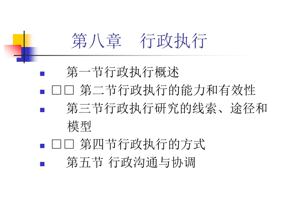 公共行政学课件第八章行政执行.ppt_第1页