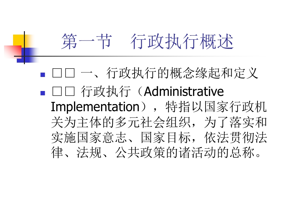 公共行政学课件第八章行政执行.ppt_第2页