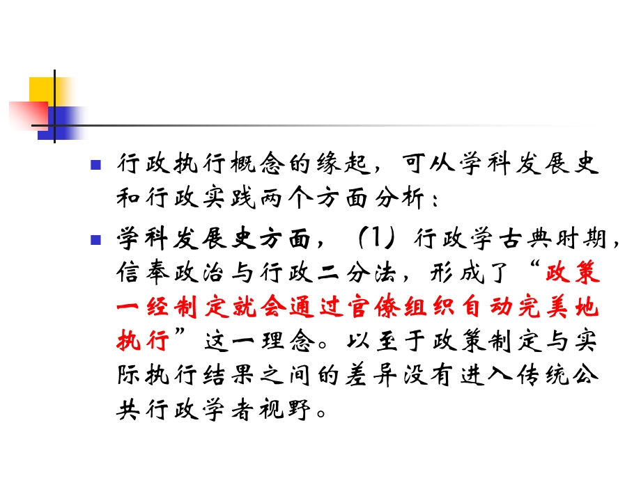 公共行政学课件第八章行政执行.ppt_第3页