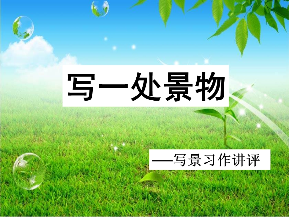 人教版小学语文四年级上册《写一处景物》写景习作讲评.ppt_第1页