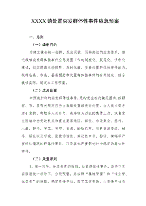 乡镇处置突发群体性事件应急预案.docx