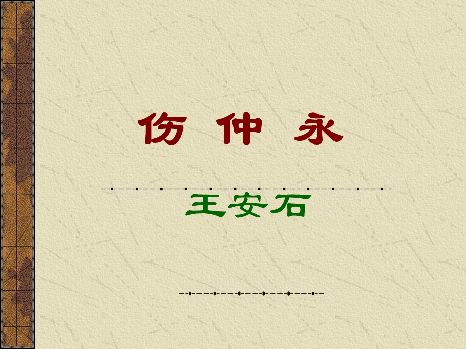 伤仲永-辽宁基础教育教研.ppt_第1页