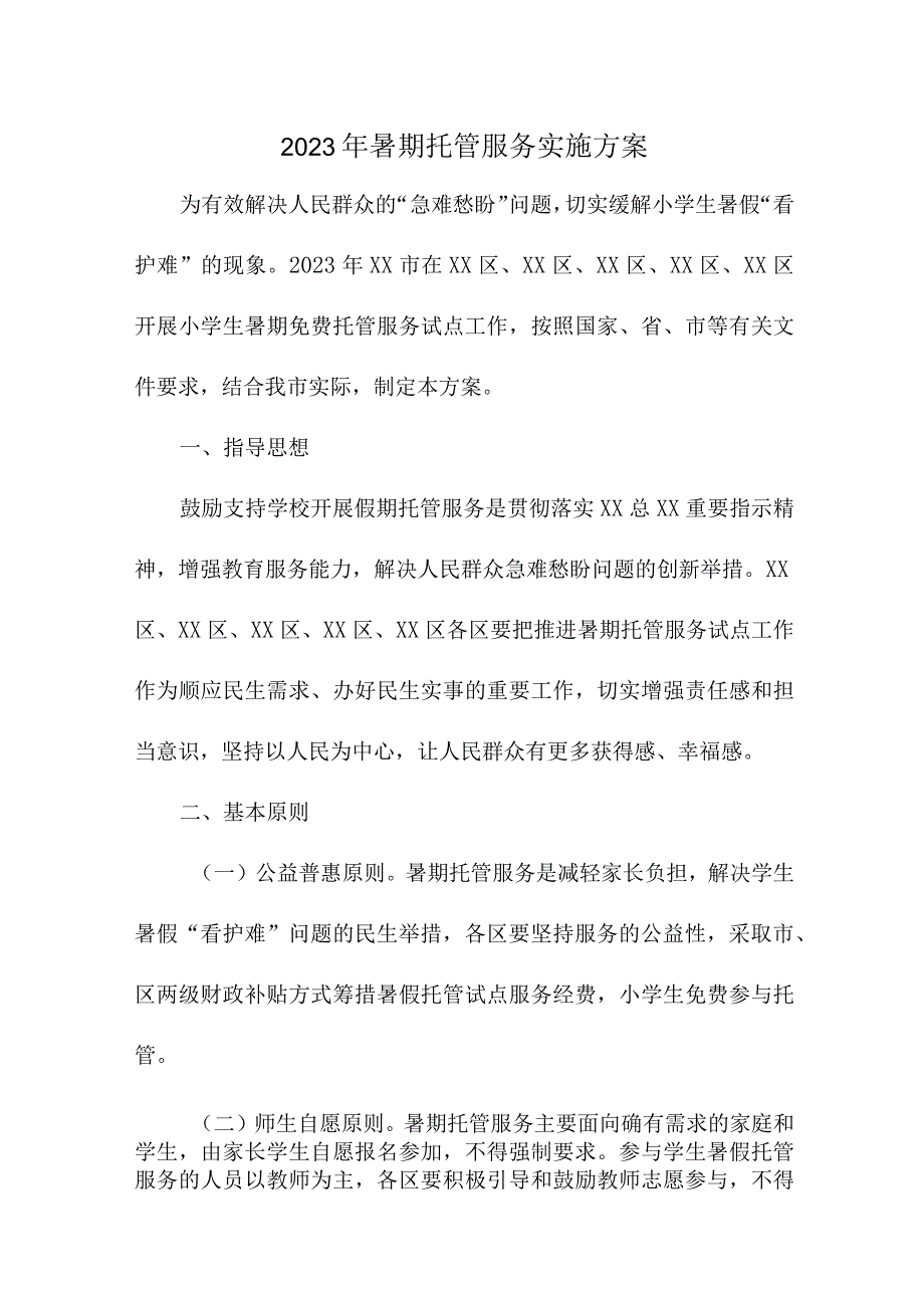 2023年幼儿园暑假托管服务实施方案 （合计5份）.docx_第1页