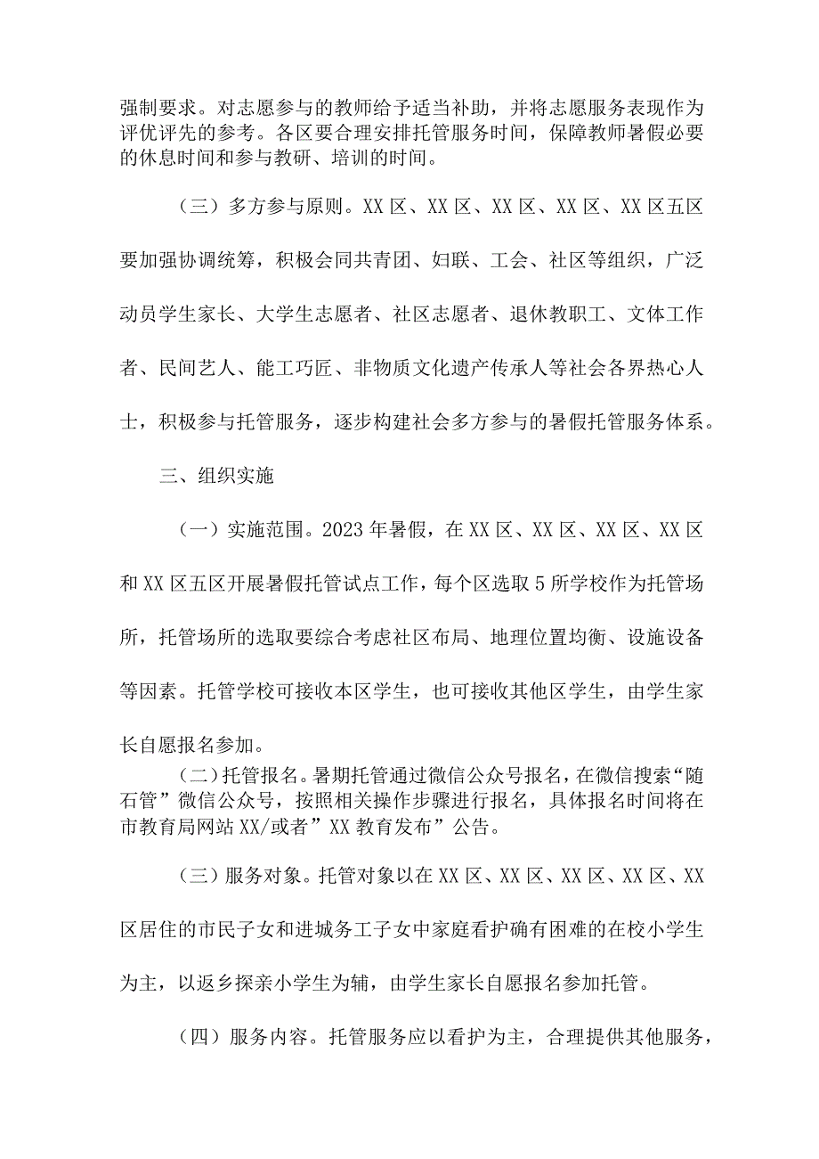 2023年幼儿园暑假托管服务实施方案 （合计5份）.docx_第2页