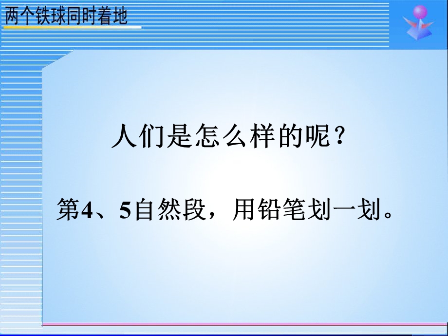 人教版语文四下《两个铁球同时着地》第二课时PPT课件.ppt_第2页