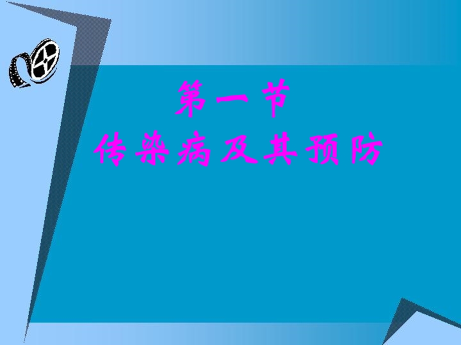 传染病及预防方式.ppt_第1页