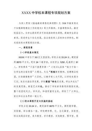 中学校本课程专项规划方案.docx