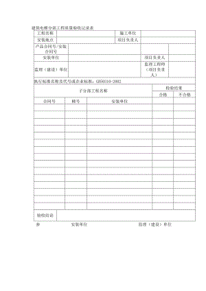 建筑电梯分部工程质量验收记录表.docx