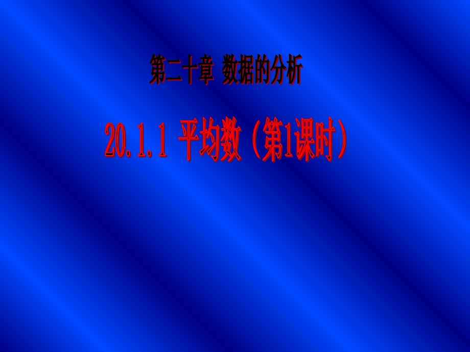 八年级人教版20.1.1平均数第1课时.ppt_第1页