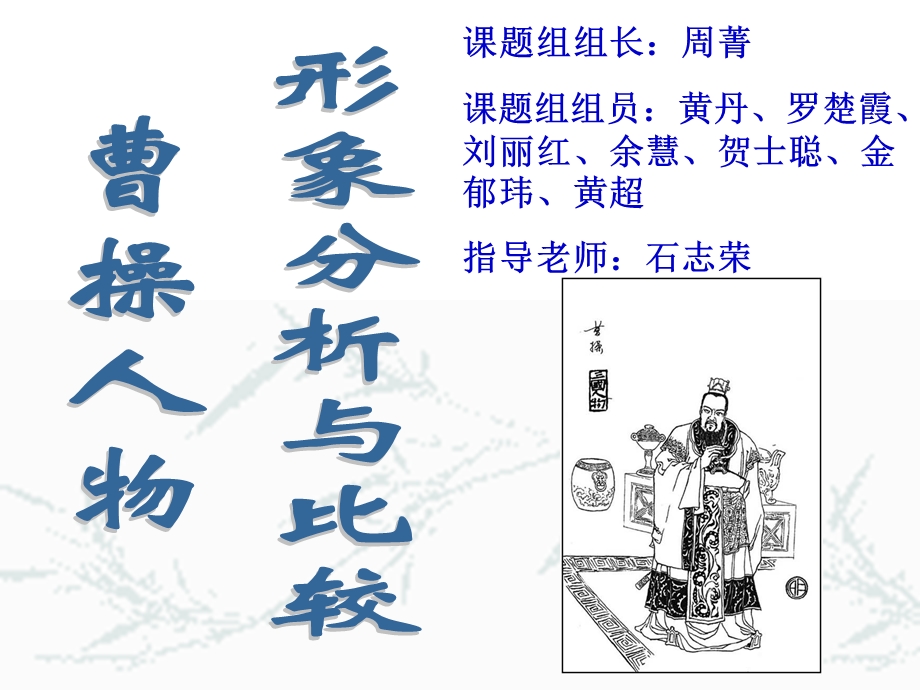 八年级语文曹操的人物分析[人教版.ppt_第1页