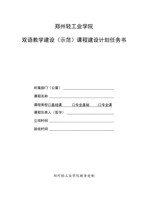 郑州轻工业学院双语教学建设示范课程建设计划任务书.docx