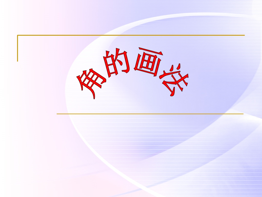 人教版小学四年级上册画角.ppt_第1页