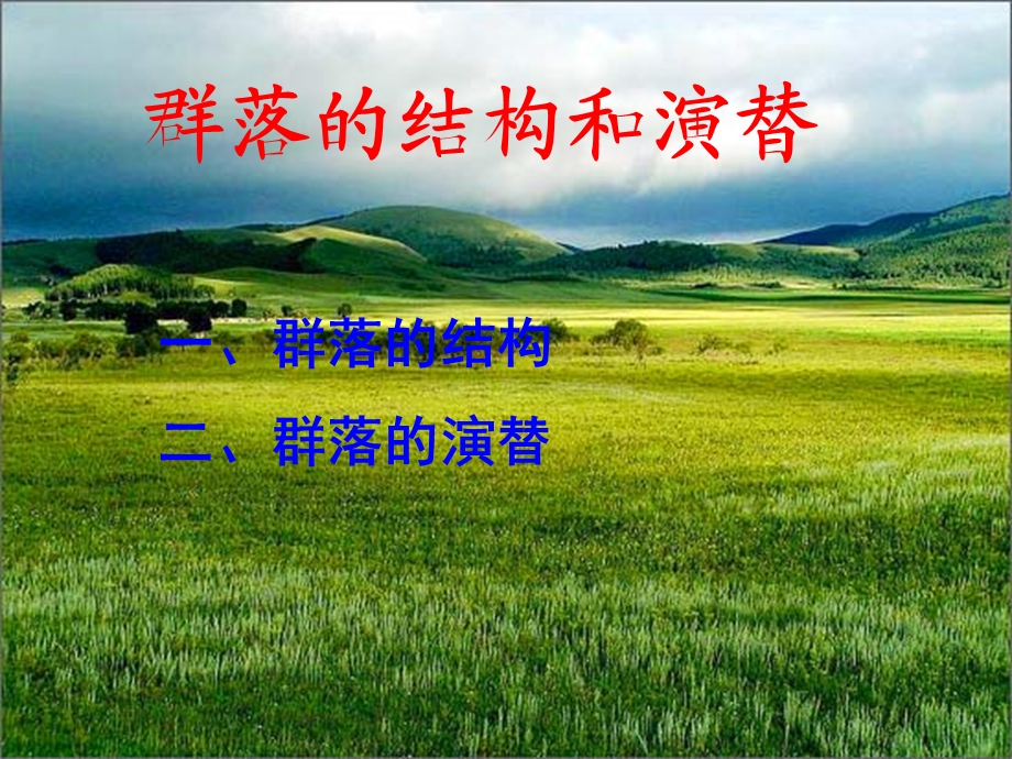 人教版教学课件群落的结构与演替定.ppt_第1页