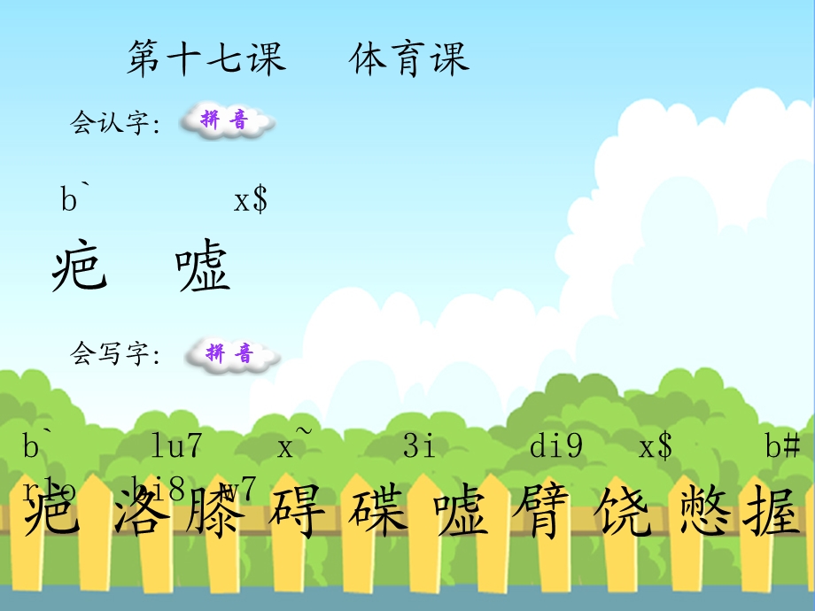 体育课生字词学习.ppt_第1页