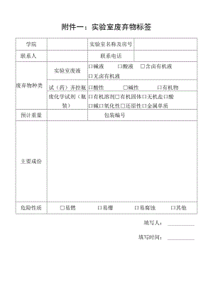 实验室废弃物标签.docx