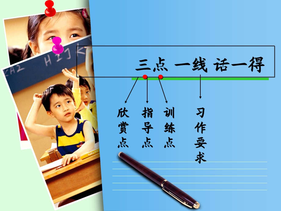 人教版小学语文六年级下册作文讲评教案《三点一线话一得》讲.ppt_第1页