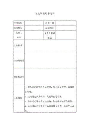 运动场租用申请表.docx