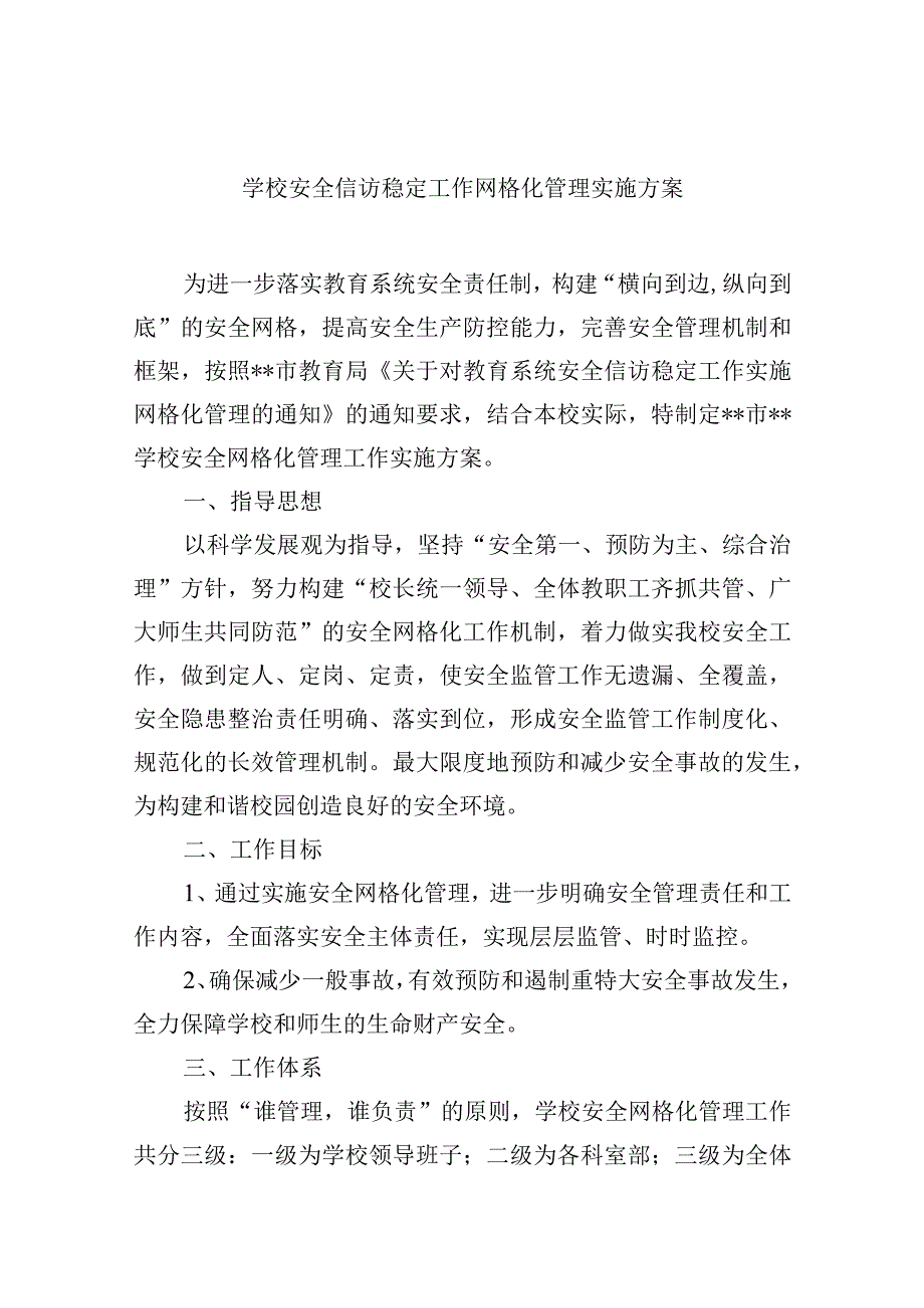 学校安全信访稳定工作网格化管理实施方案.docx_第1页