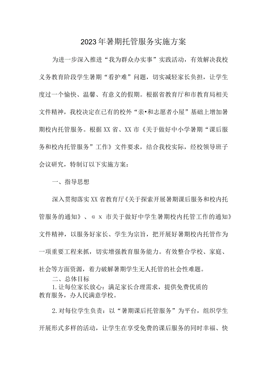 2023年学校暑假托管服务实施方案 合计4份.docx