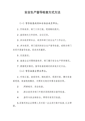 政府及部门安全生产督导检查方式方法.docx