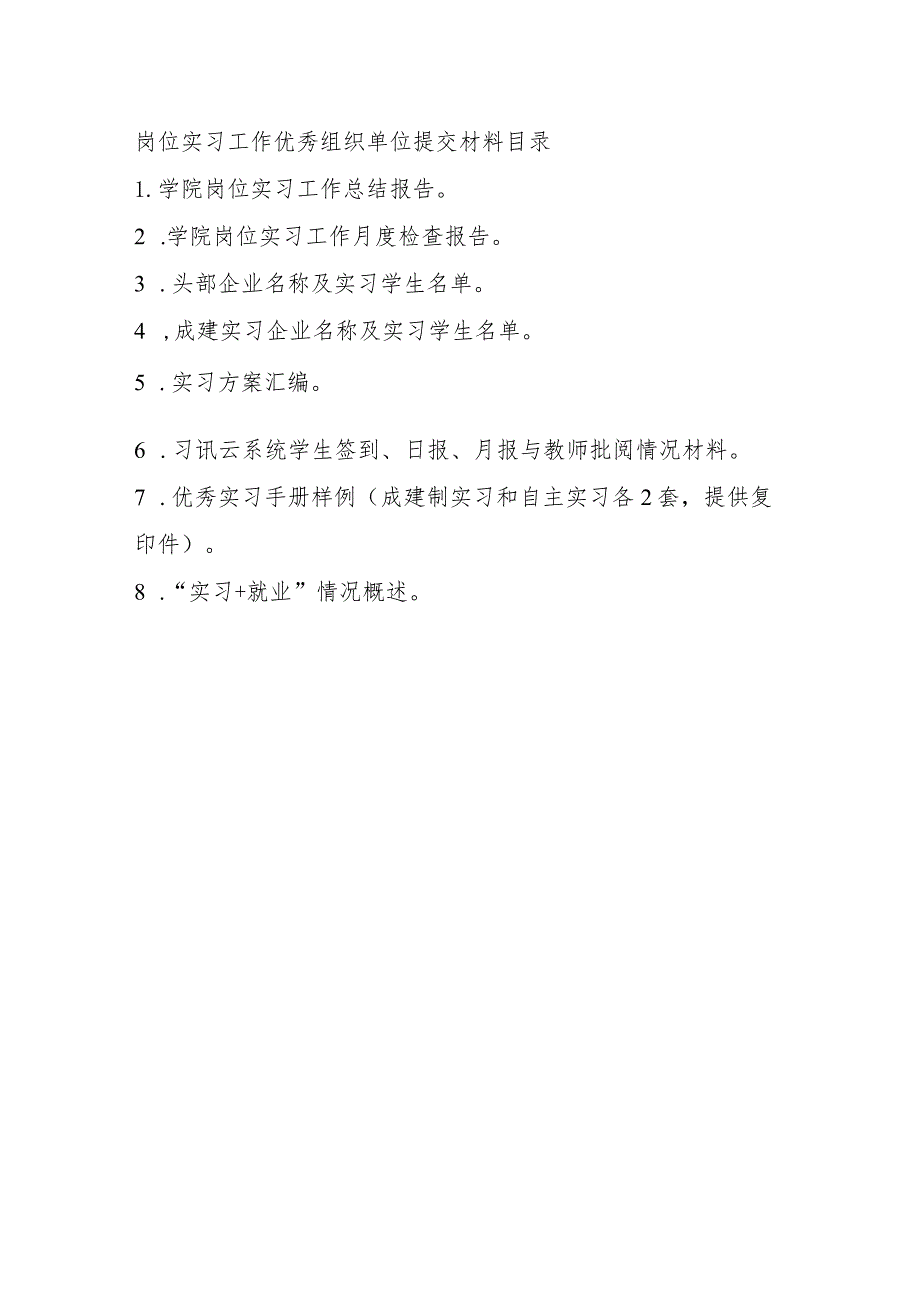 岗位实习工作优秀组织单位提交材料目录.docx_第1页