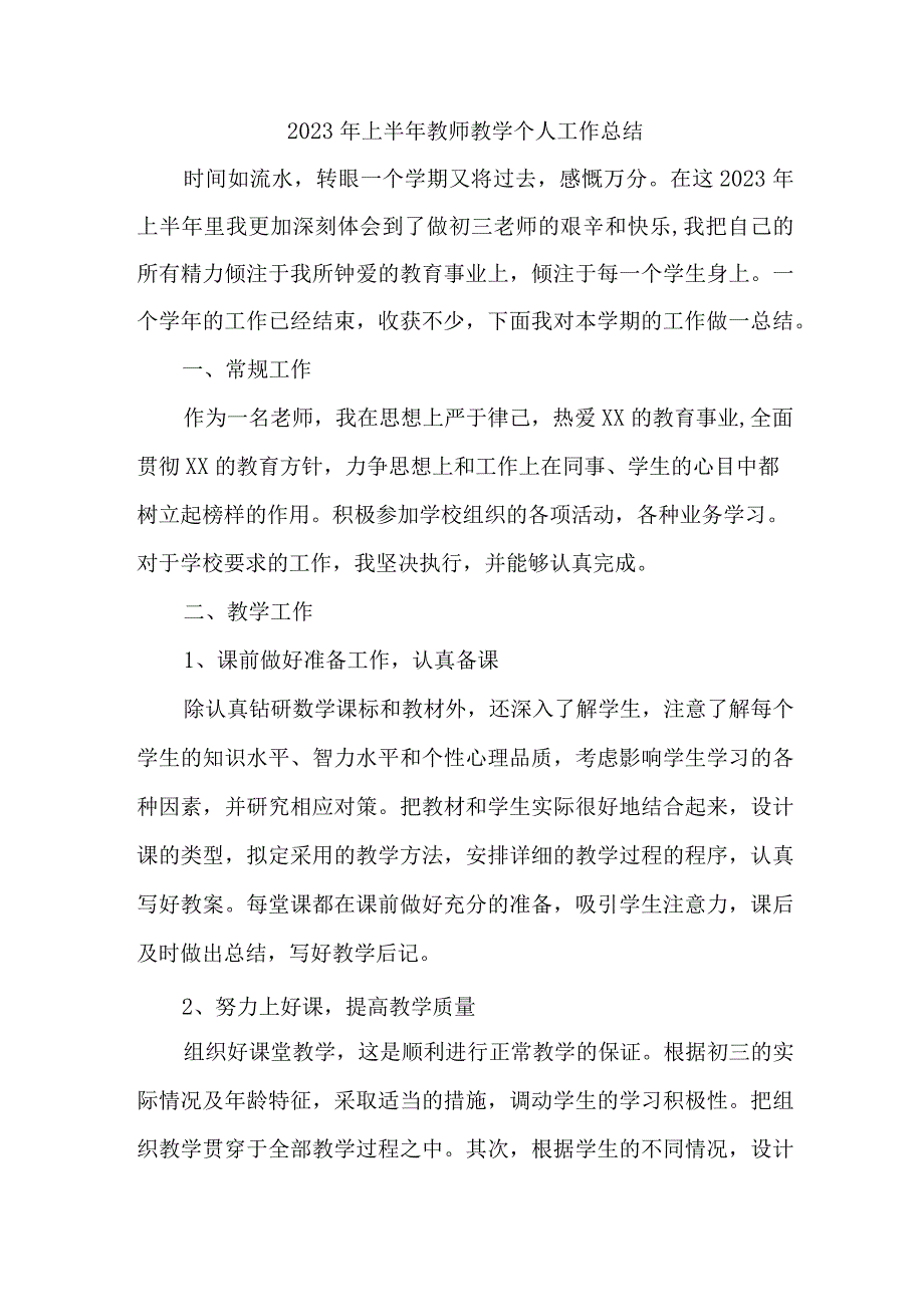 2023年上半年幼儿园教师教学个人工作总结 三篇 (范文).docx_第1页